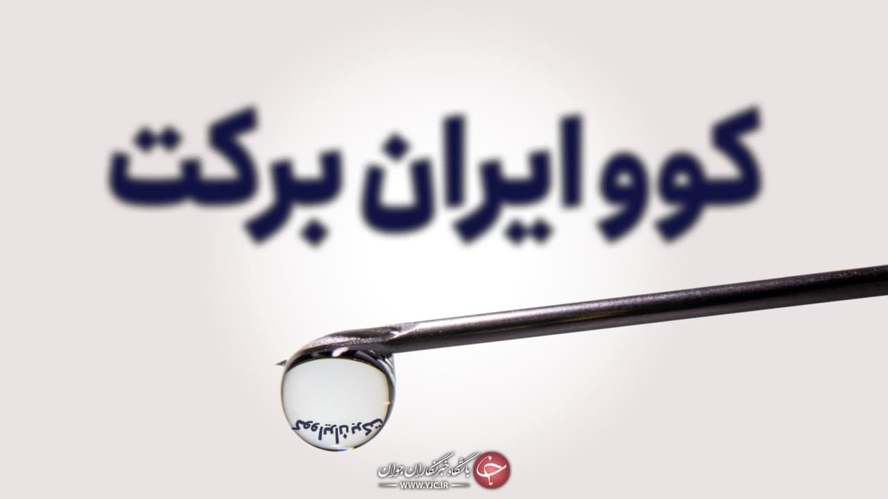 رونمایی از اولین محصول کارخانه تولید واکسن کوو ایران برکت
