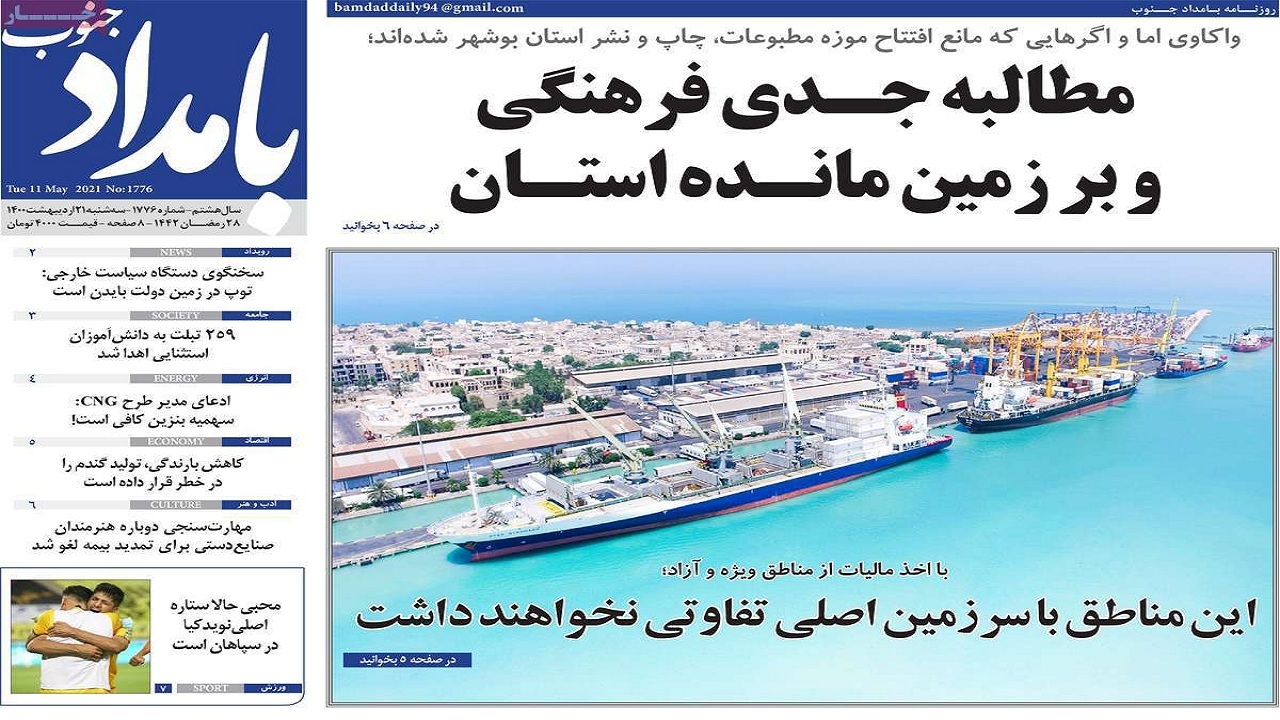 صفحه نخست روزنامه&zwnj;های بوشهر در ۲۱ اردیبهشت ۱۴۰۰