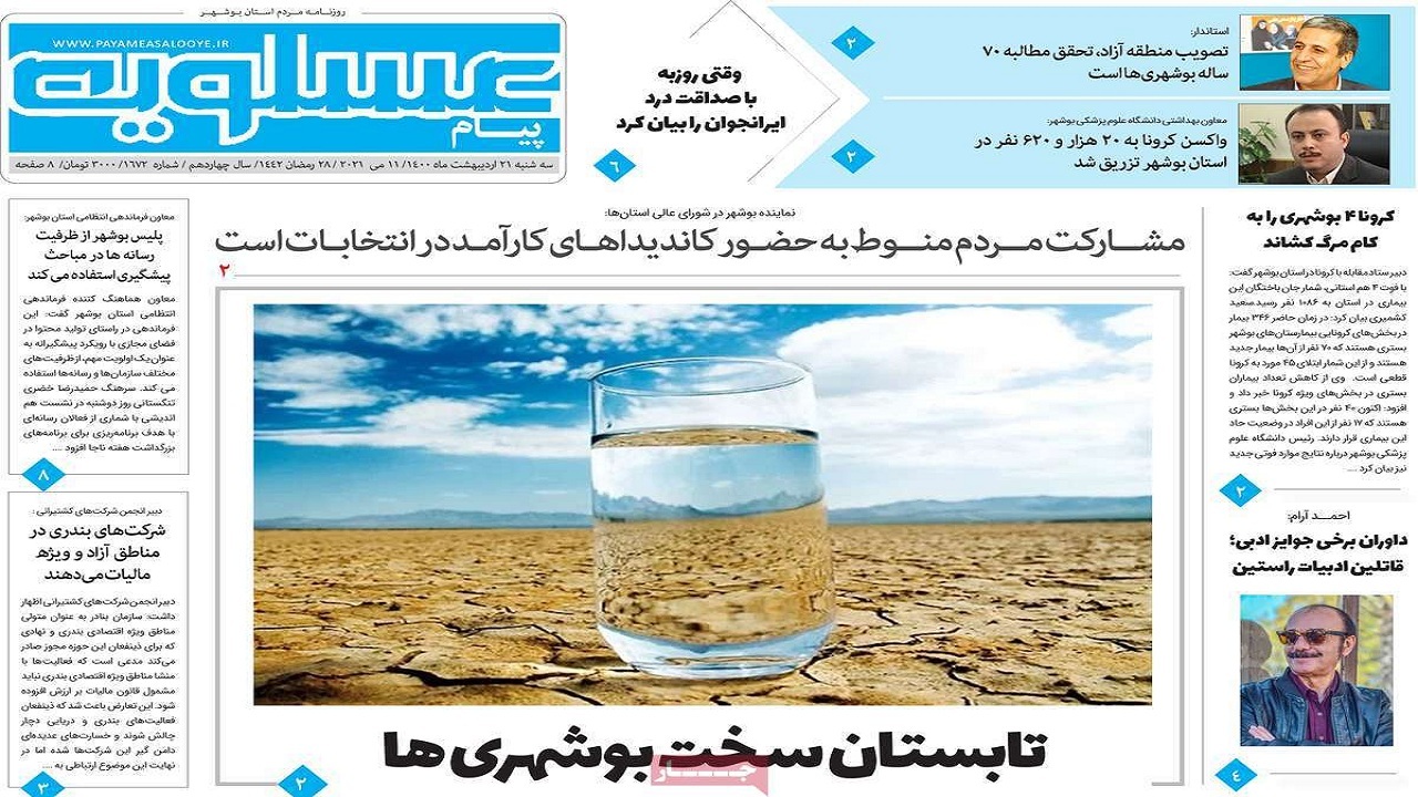 صفحه نخست روزنامه&zwnj;های بوشهر در ۲۱ اردیبهشت ۱۴۰۰