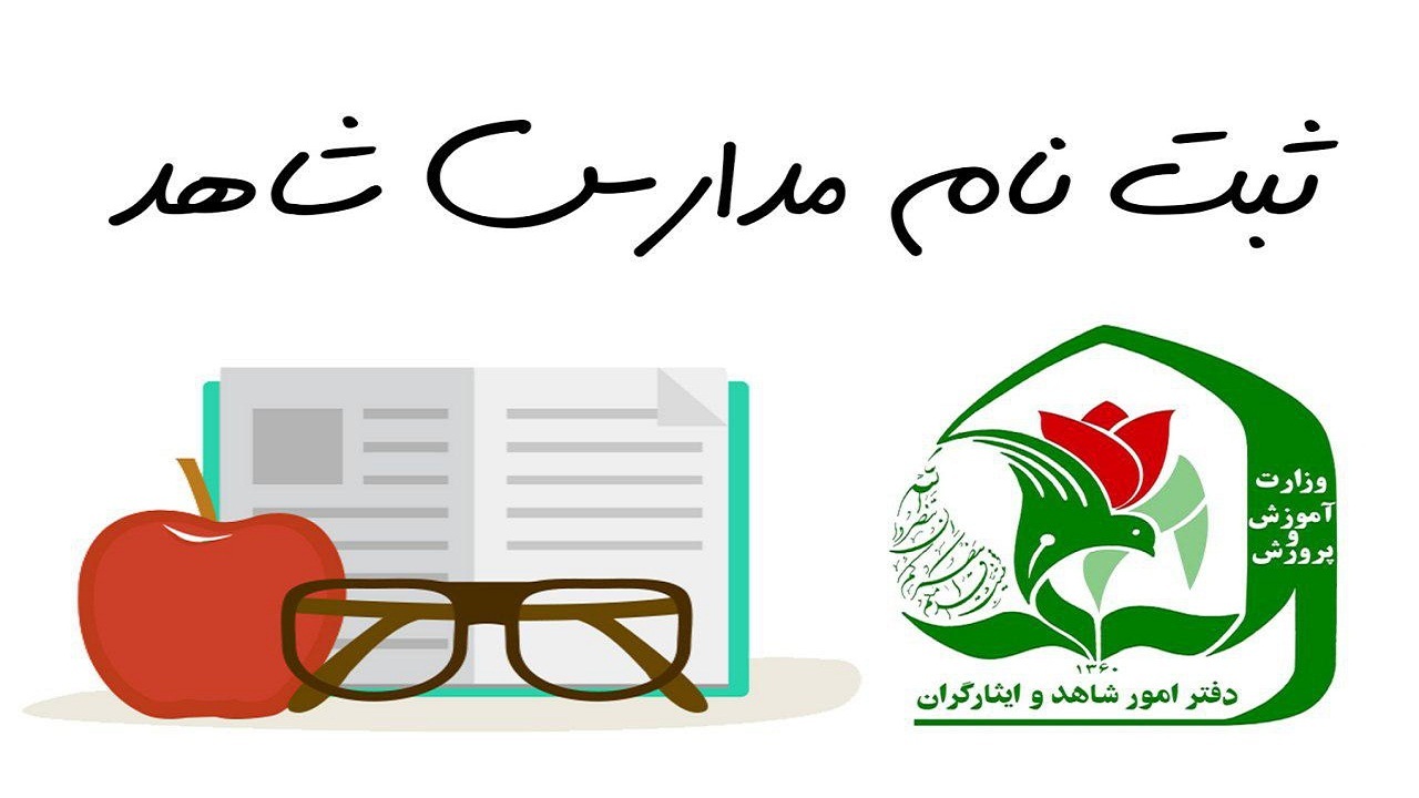 ثبت نام مدارش شاهد در کهگیلویه و بویراحمد کی آغاز می شود؟