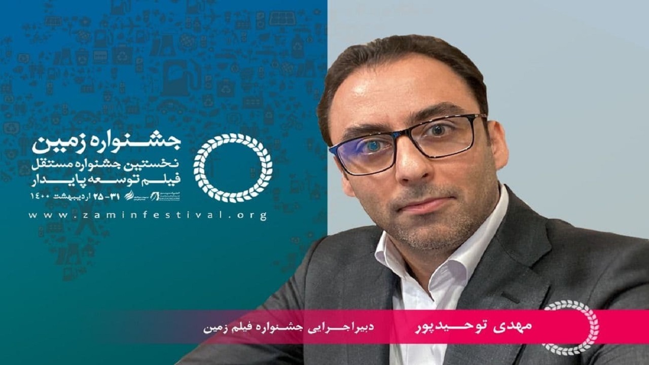 جشنواره «فیلم زمین» آنلاین برگزار می‌شود/ اهدای نشان محمدتقی فرور به برگزیدگان