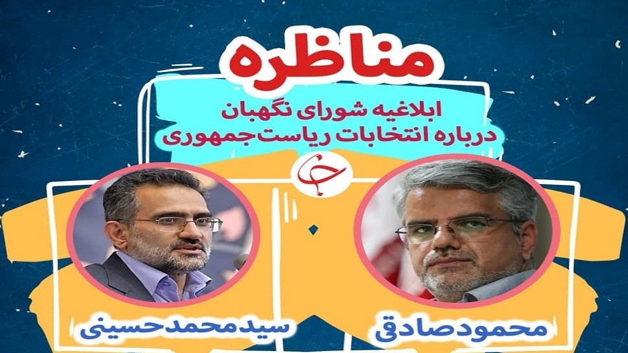 پخش زنده مناظره محمود صادقی و سیدمحمد حسینی