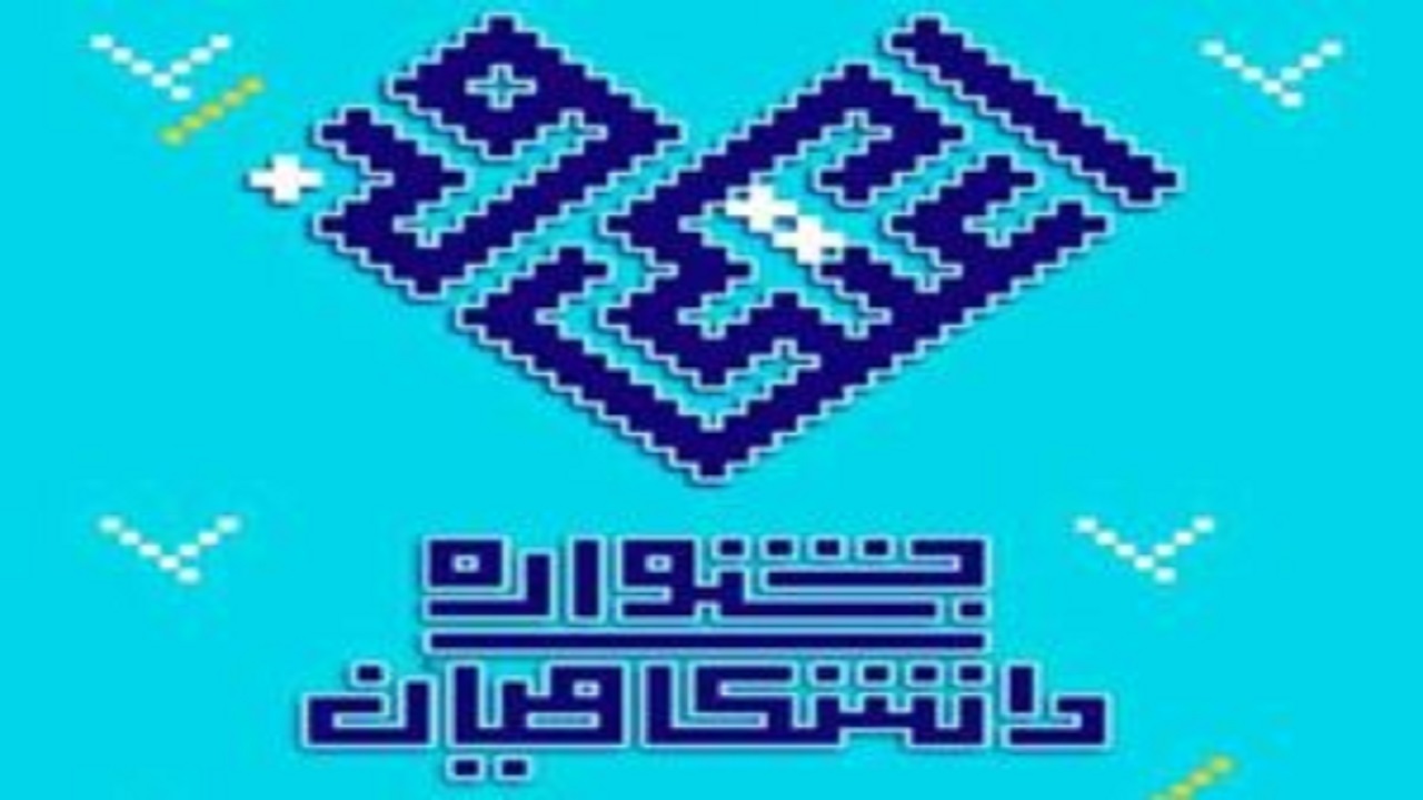 اختتامیه اولین جشنواره ملی اعتکاف دانشگاهیان برگزار شد