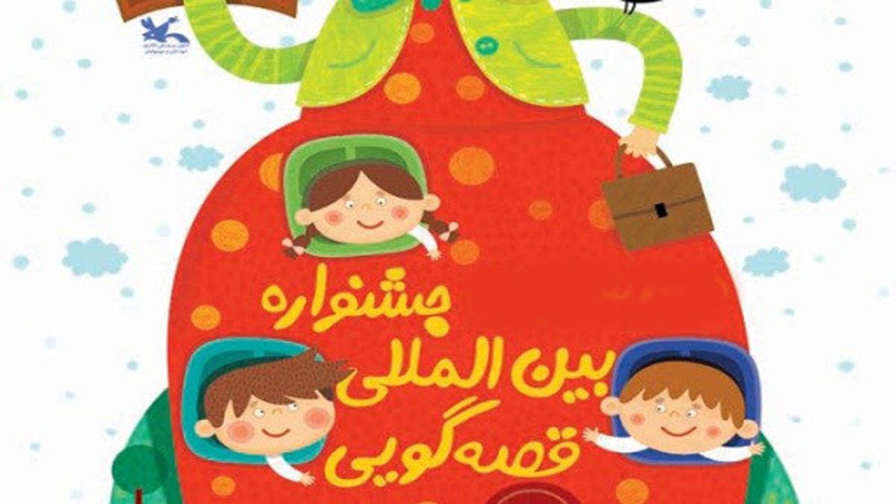 بیست و سومین جشنواره بین المللی قصه گویی آغاز شد