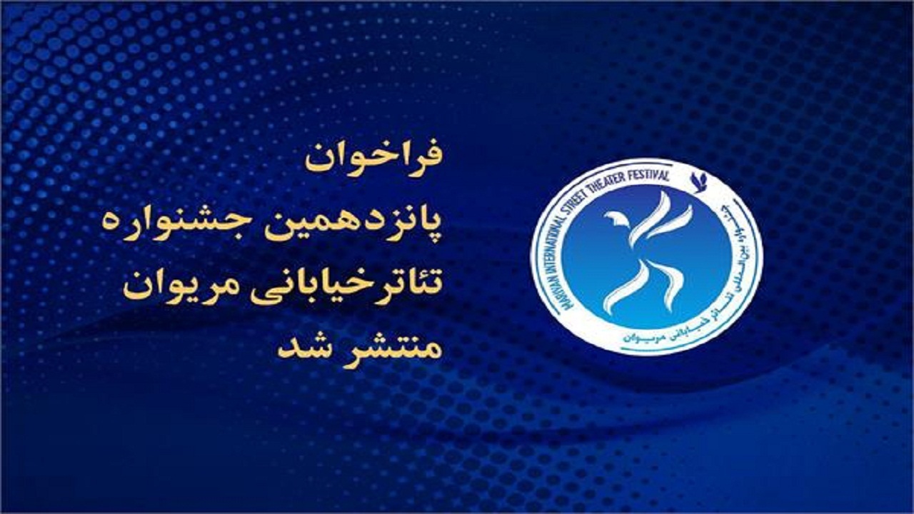 انتشار فراخوان پانزدهمین جشنواره تئاتر خیابانی مریوان