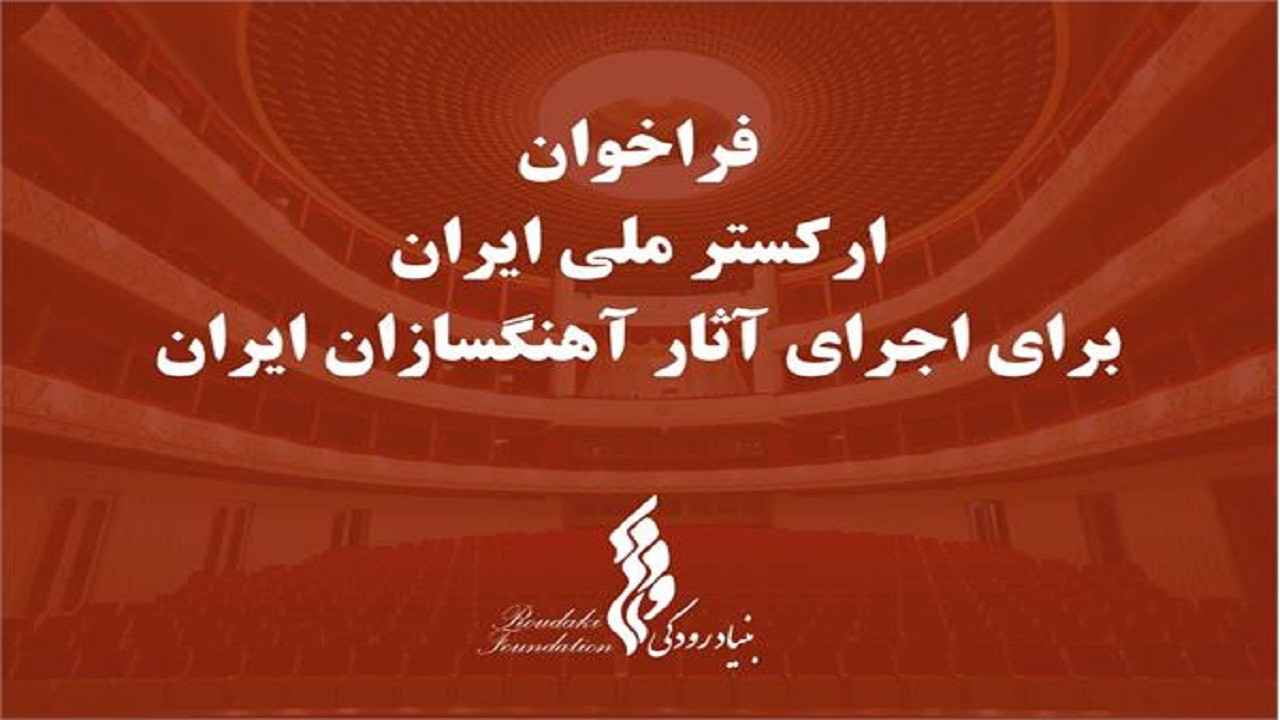 فراخوانی برای حمایت از آهنگسازان ایرانی