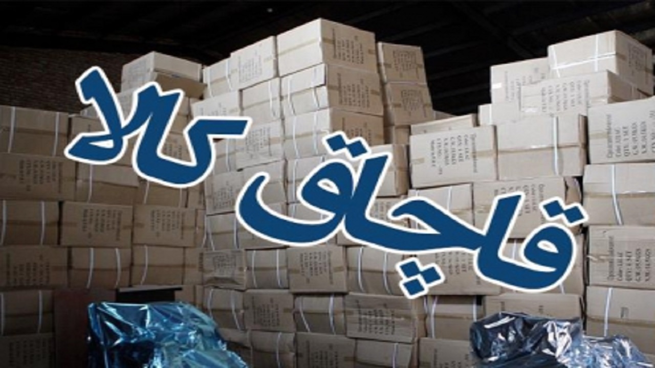اجرای طرح عملیاتی مبارزه با قاچاق کالا و ارز توسط پلیس امنیت اقتصادی در استان