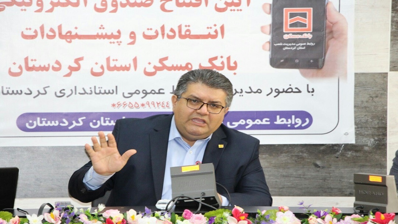 راه اندازی صندوق الکترونیکی انتقادات و پیشنهادات بانکی در کردستان