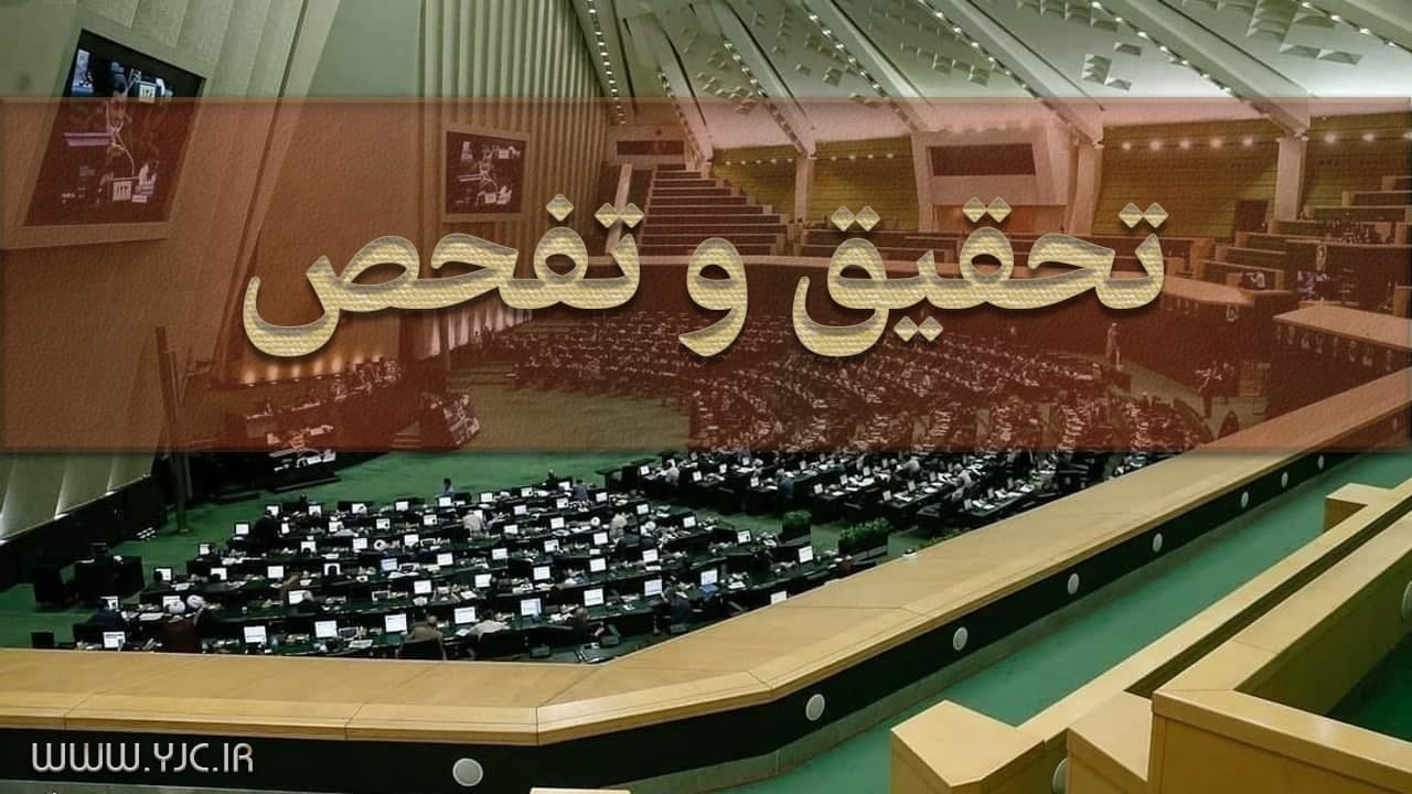تحقیق تفحص از مرکز تحقیقات استراتژیک ریاست جمهوری تصویب شد