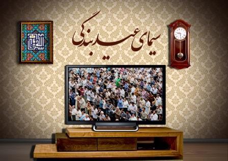 عیدانه تلویزیون در عید بندگی/ پوشش نماز عید فطر به صورت زنده