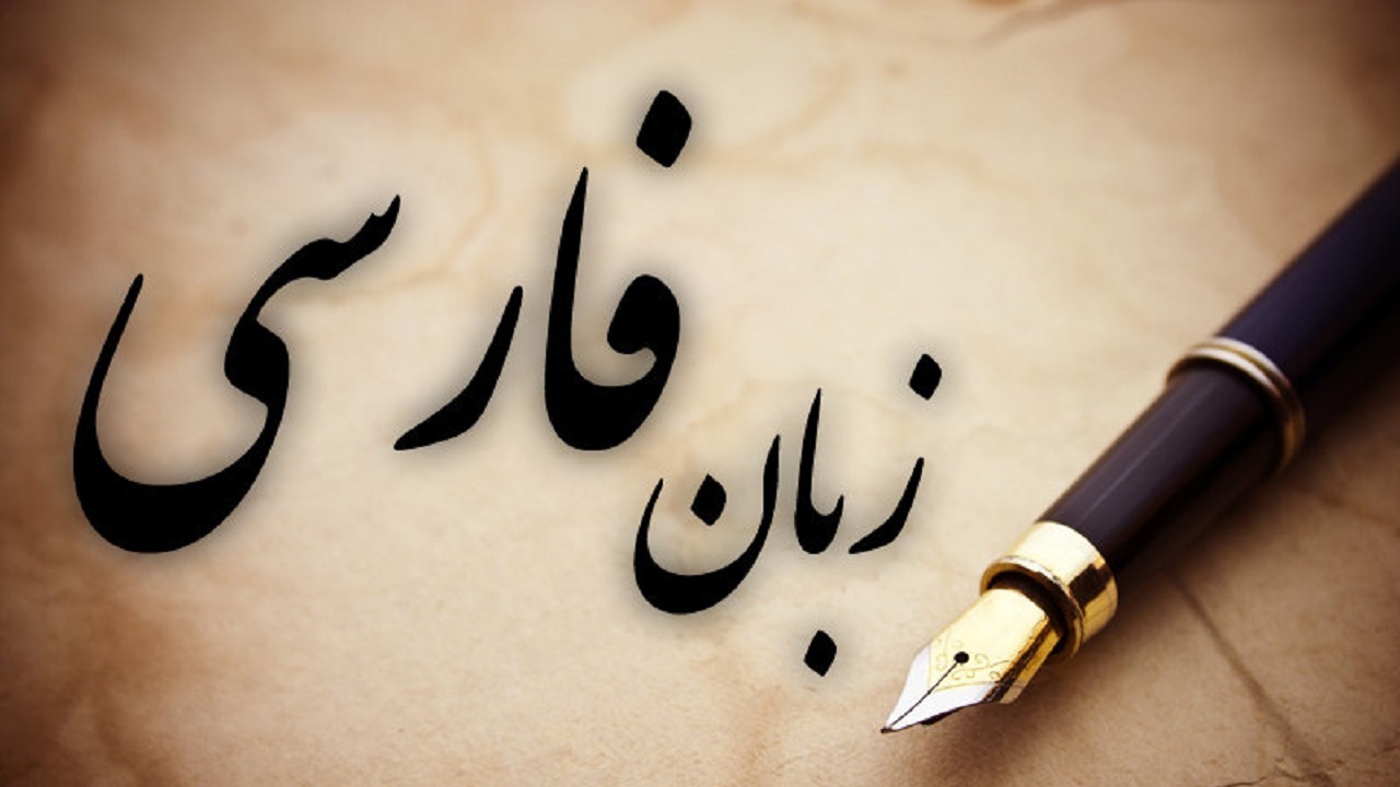 ترویج زبان فارسی موضوع جلسه کارگروه اجتماعی و فرهنگی استان مرکزی