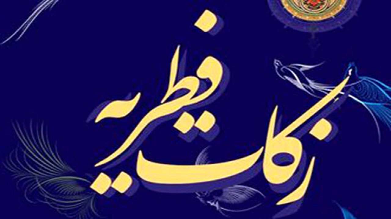 آمادگی بهزیستی برای دریافت زکات فطریه