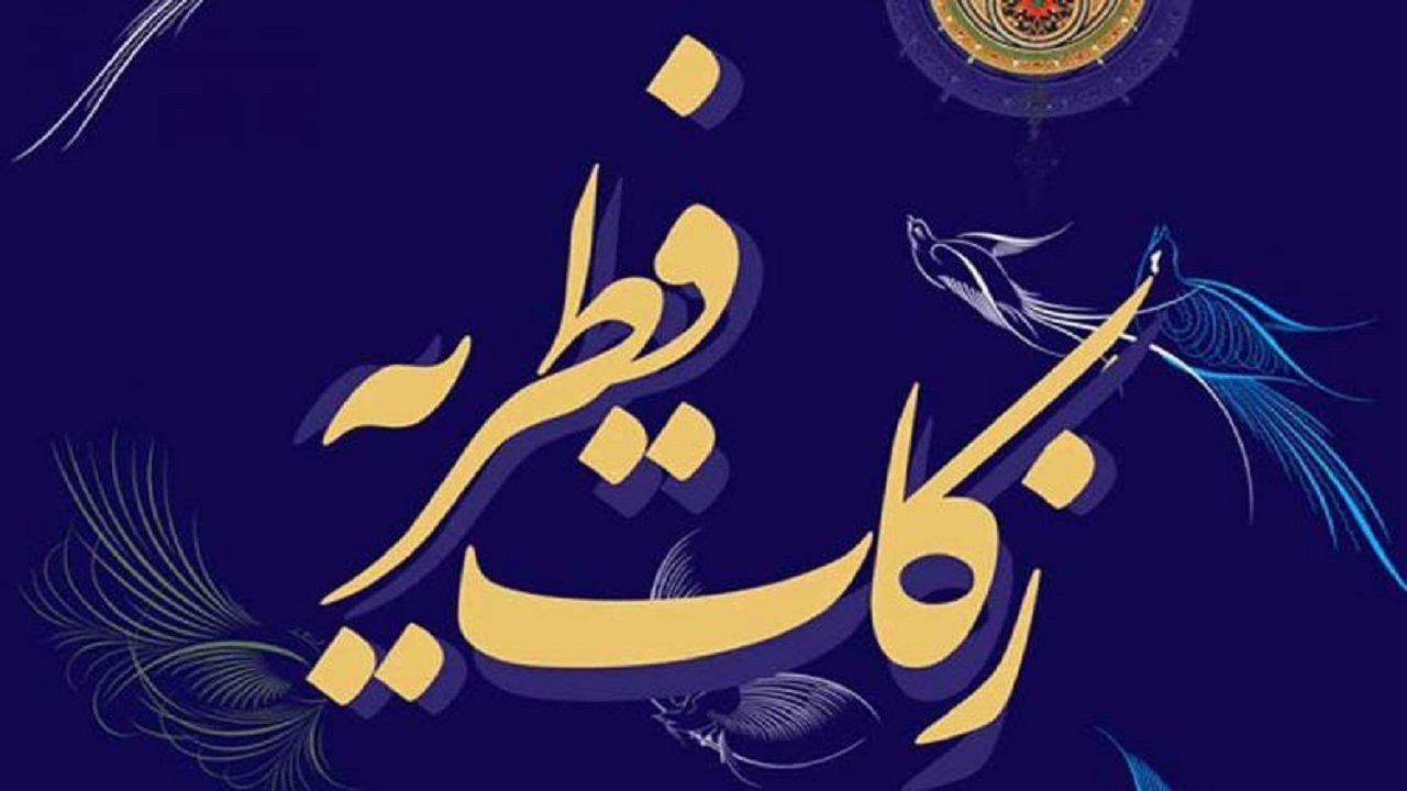 روش های مجازی برای پرداخت زکات فطریه در گیلان