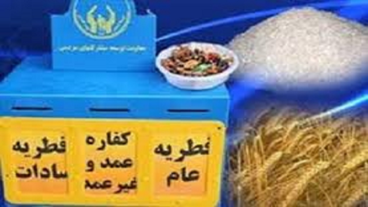پرداخت فطریه به صورت مجازی امکان پذیر شد