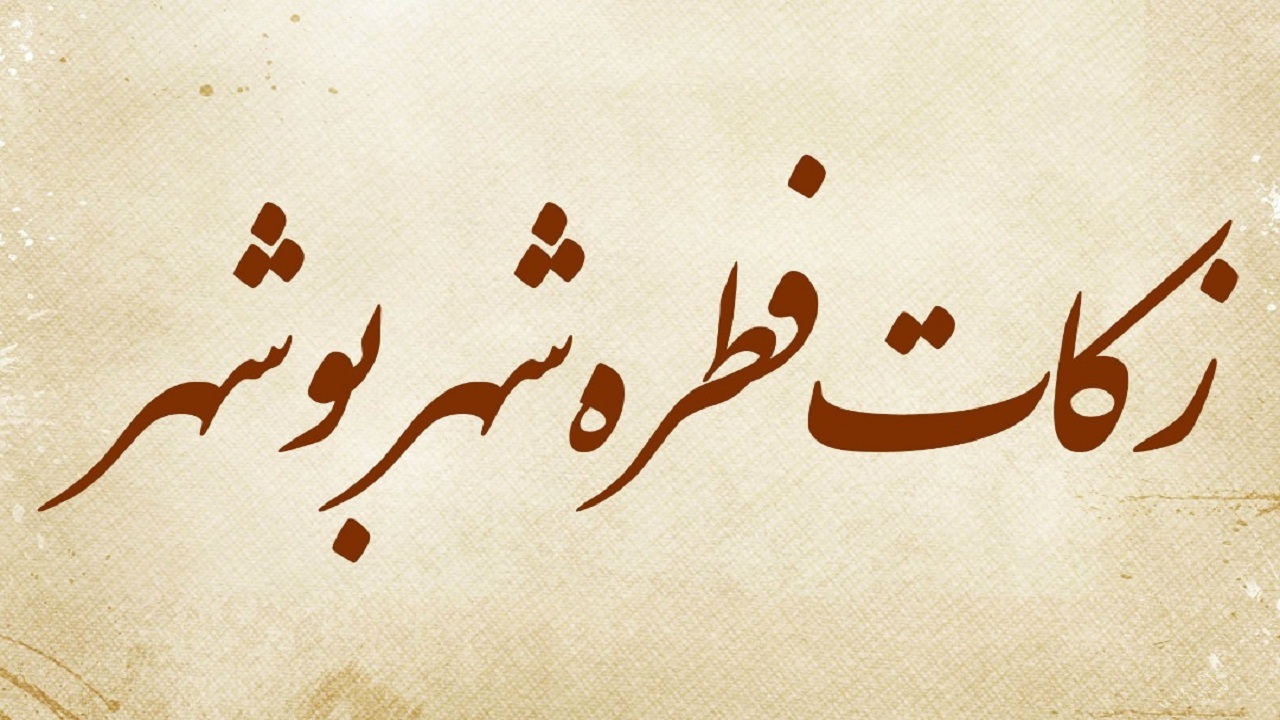 مقدار زکات فطره در شهر بوشهر ۲۱ هزار تومان اعلام شد