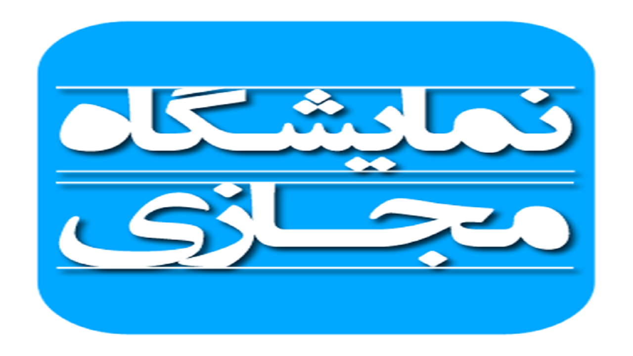 برگزاری نمایشگاه نقاشی طبیعت و خیال در بام ایران