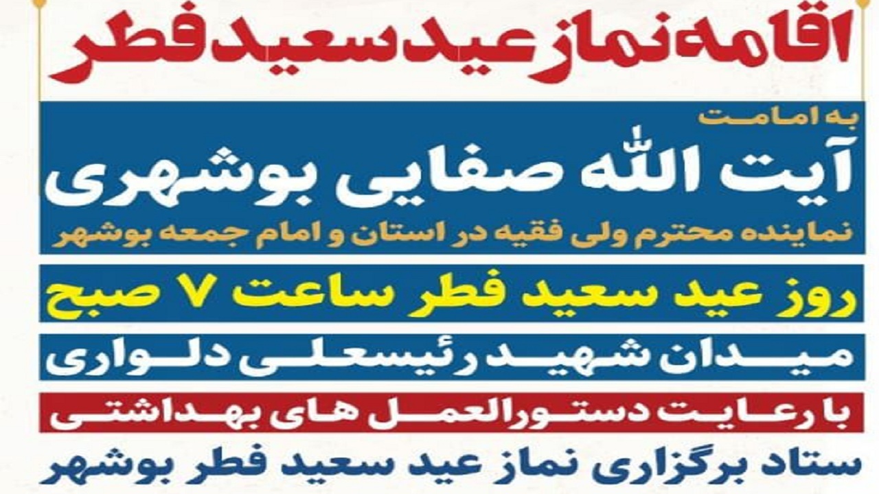 نماز عید فطر به امامت آیت الله صفایی بوشهری در ساحل بوشهر اقامه می‌شود