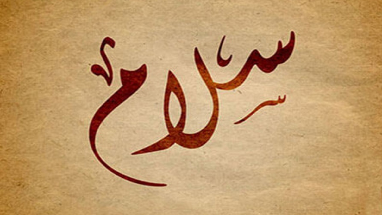 سلام دادن به چه اشخاصی حرام است؟