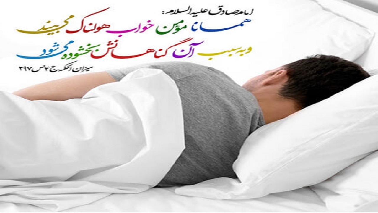 احادیثی خواندنی درباره خواب