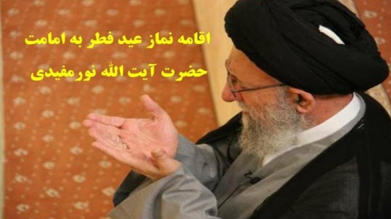 اقامه نماز عید سعید فطر در فضای باز مصلی گرگان