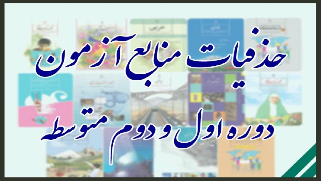 حذفیات منابع آزمون دوره‌های اول و دوم متوسطه اعلام شد