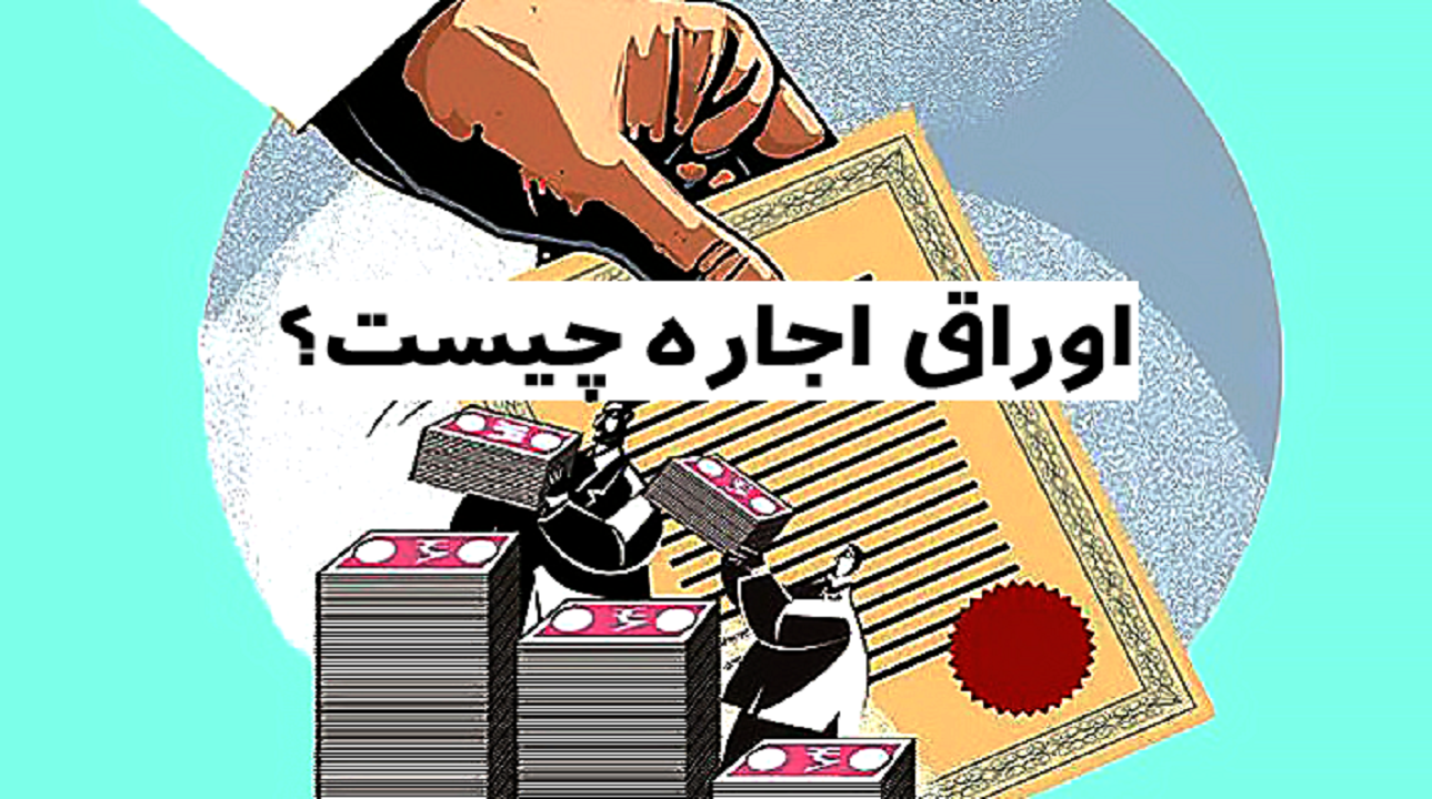 اوراق اجاره چیست؟