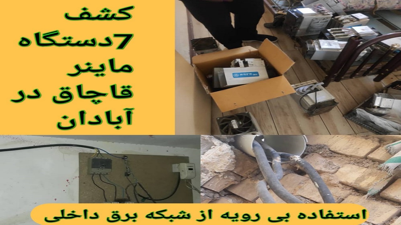 کشف ۷ دستگاه ماینر قاچاق در آبادان