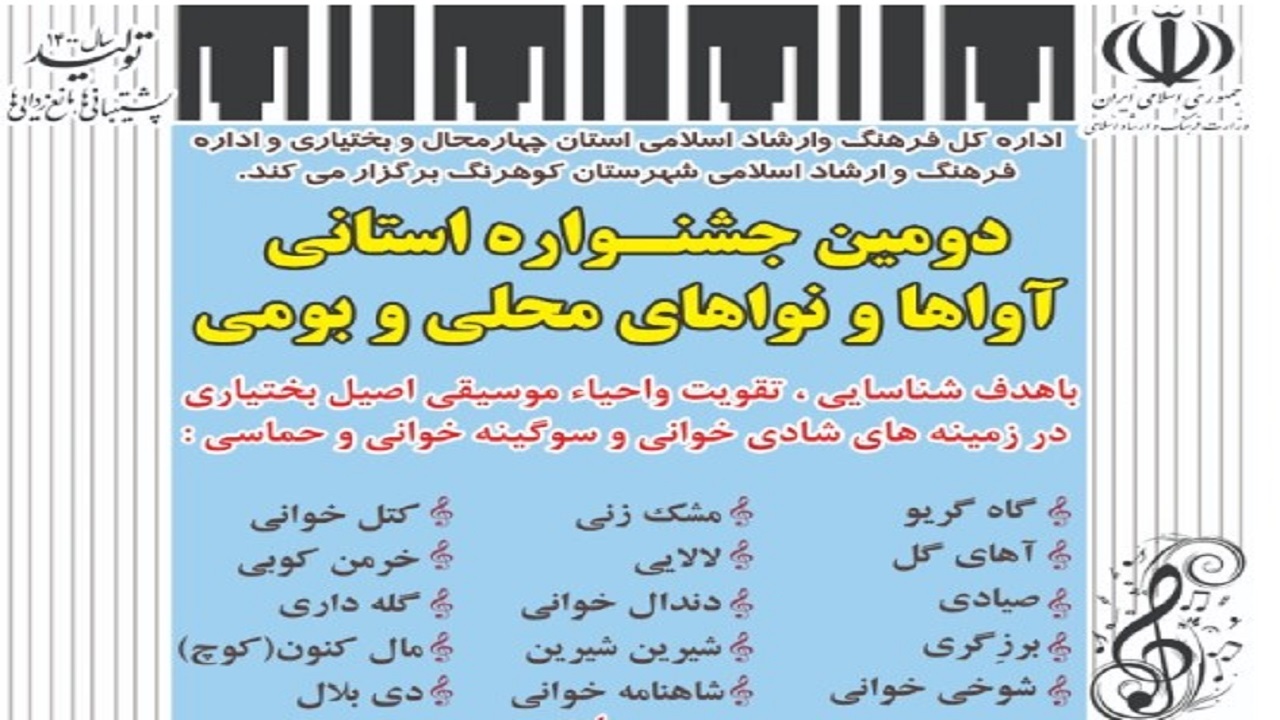 انتشار فراخوان جشنواره آوا‌ها و نوا‌های محلی و بومی