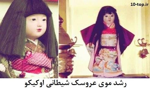 راز شگفت انگیز عروسک ترسناک اوکیکو چیست؟ + تصاویر