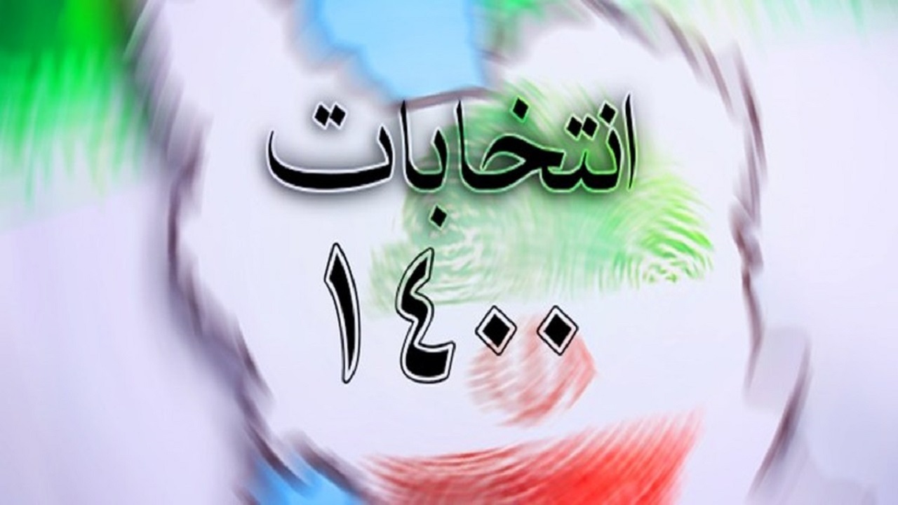 تایید یا رد صلاحیت داوطلبان انتخابات شورای شهر اعلام می‌شود