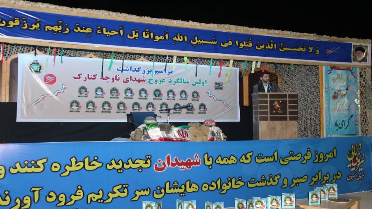 اولین سالگرد عروج شهداء ناوچه کنارک درمنطقه سوم نبوت نداجا برگزار شد