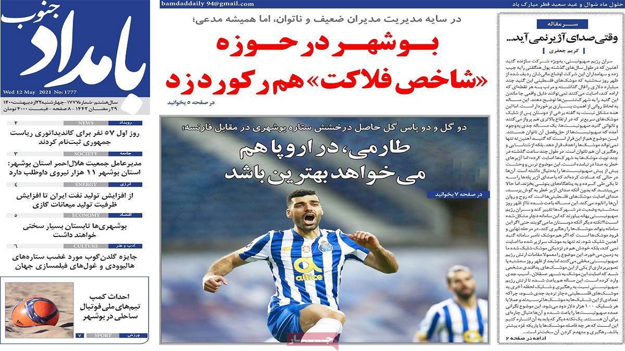 صفحه نخست روزنامه&zwnj;های بوشهر در ۲۲ اردیبهشت ۱۴۰۰