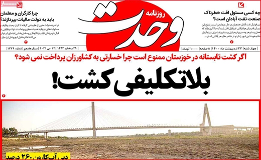 روزنامه وحدت
