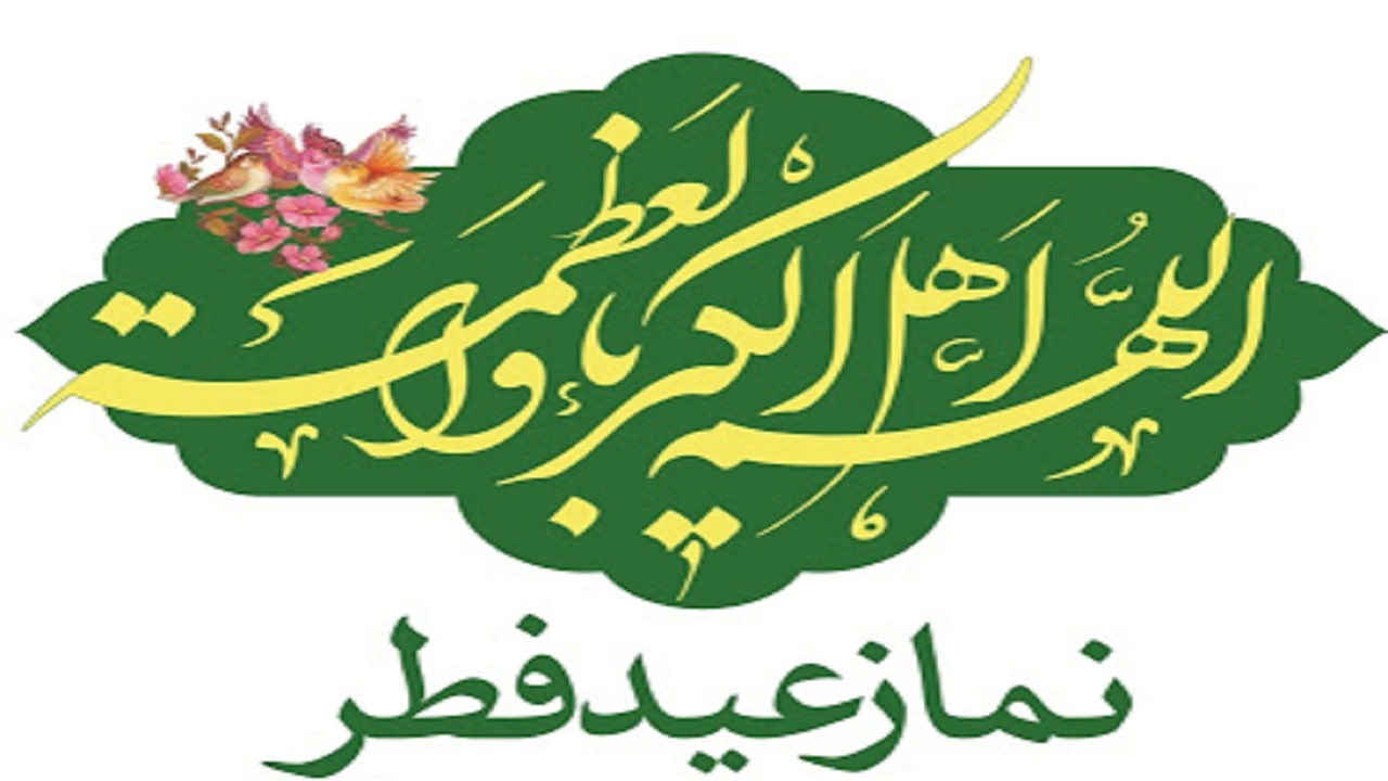 اعلام جزئیات اقامه نماز عید فطر در بندرعباس