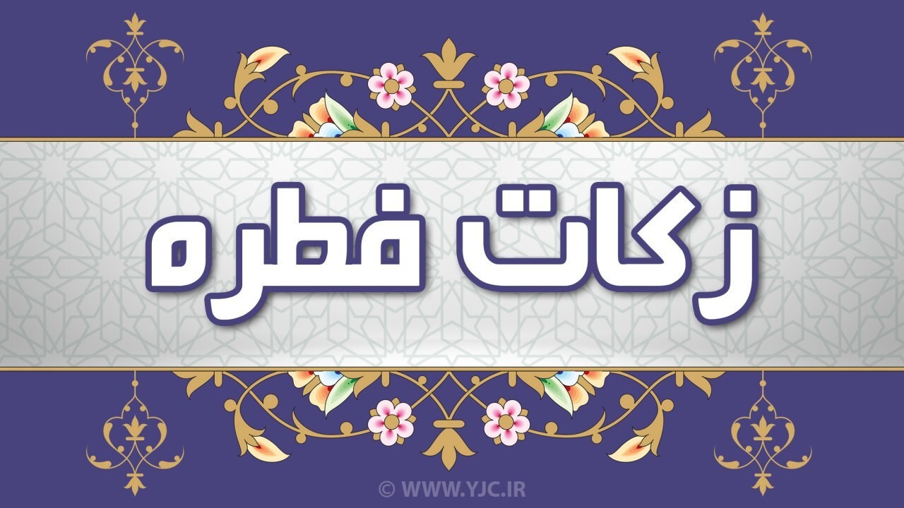 راه اندازی ۴۳ پایگاه جمع آوری زکات فطره در کرمان
