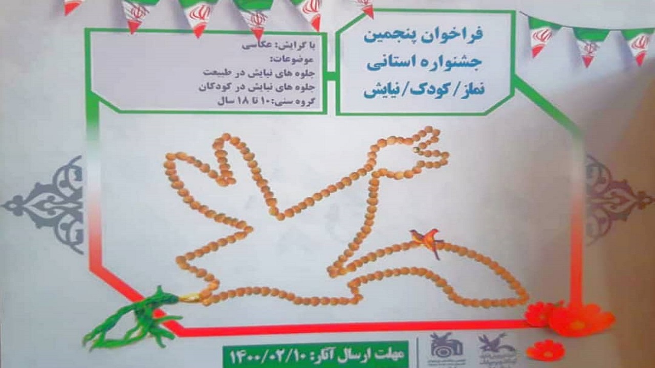 پنجمین جشنواره نماز و کودک به کار خود پایان داد