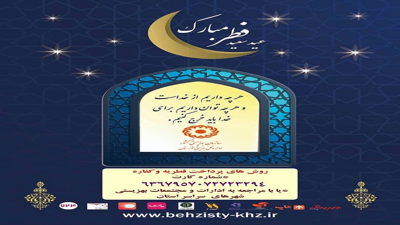 بهزیستی خوزستان، آماده دریافت زکات فطریه است