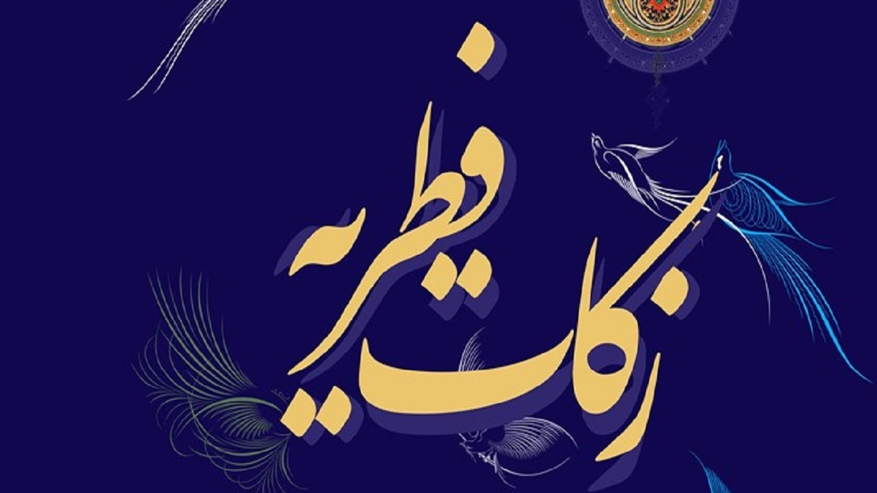 ۳۱ پایگاه در بافق آماده دریافت زکات فطریه
