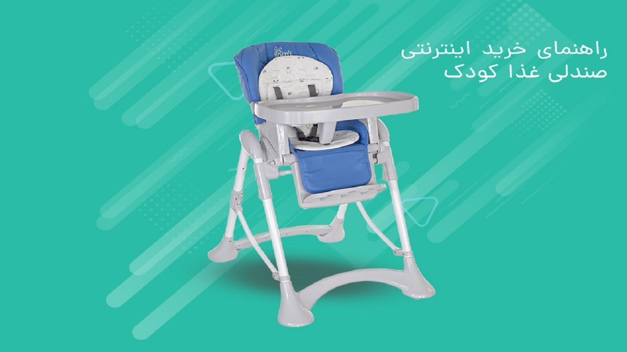 صندلی ایمن برای کودکمان از کجا بخریم؟