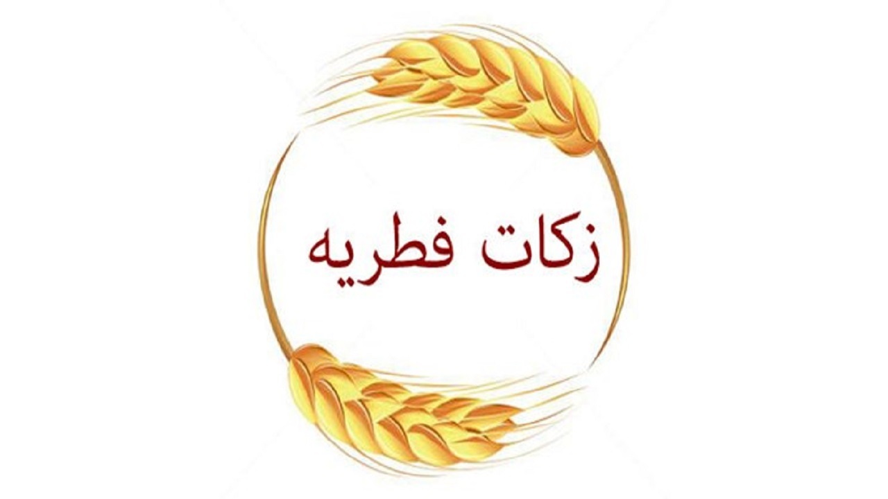 ۵۵ پایگاه جمع آوری زکات فطریه در شمیرانات فعال می‌شوند