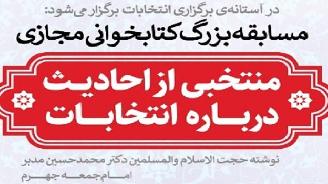 برگزاری مسابقه کتابخوانی در جهرم