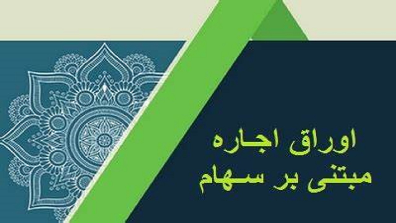 اوراق اجاره مبتنی بر سهام را بیشتر بشناسید