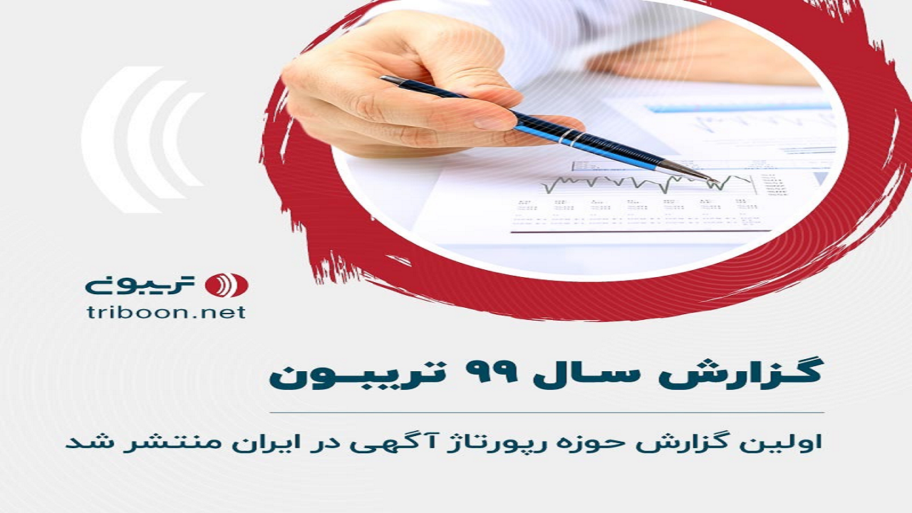 گزارش سال ۹۹ تریبون، اولین گزارش حوزه رپورتاژ آگهی در ایران منتشر شد