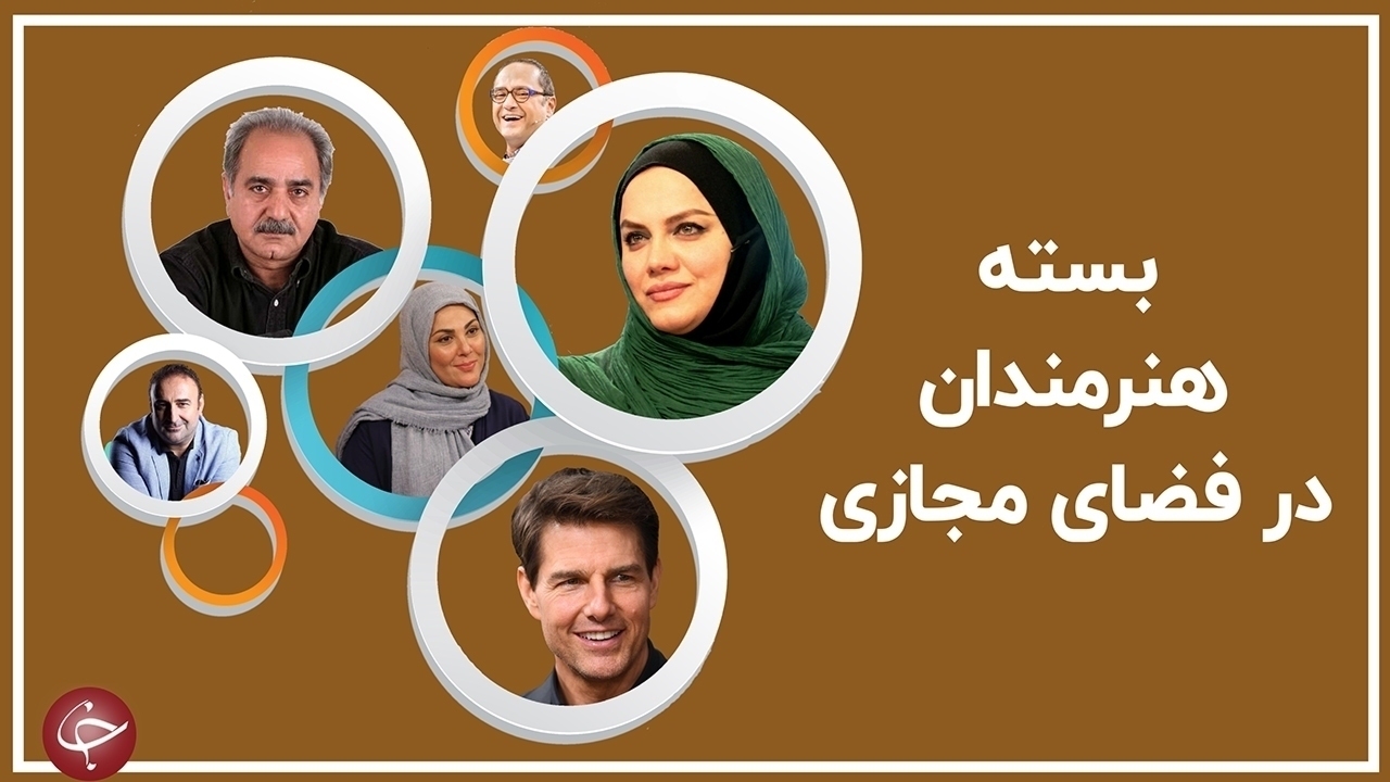 ابراز خشم آقای فیلمساز به حمله رژیم صهیونیستی به فلسطین /انتشار متن ادبی خانم بازیگر /ابراز همدردی آقای کمدین با مردم افغانستان