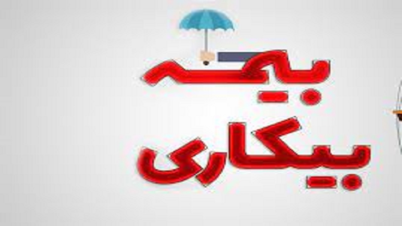برقراری بیمه بیکاری برای یک هزار و ۸۶۳ لرستانی