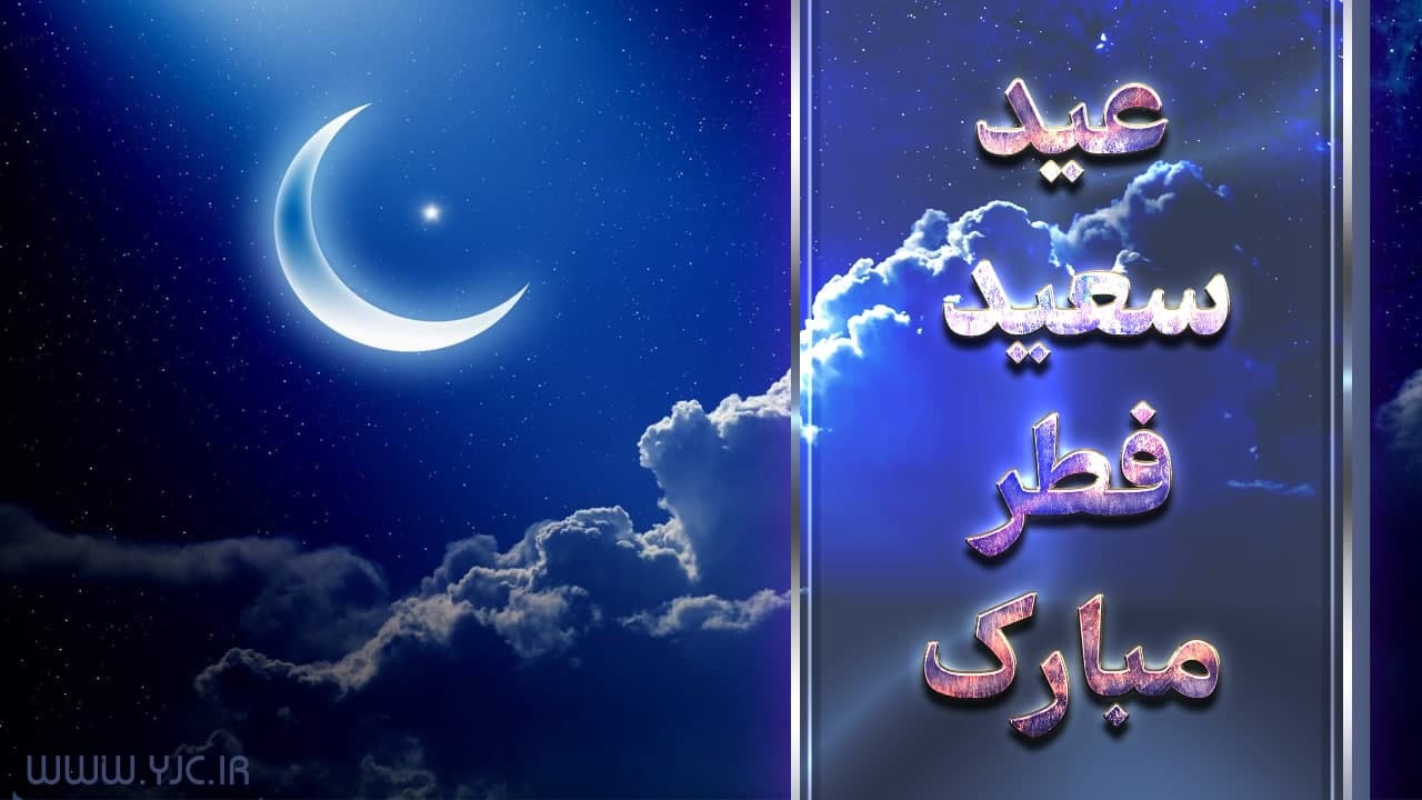 پنجشنبه عید فطر است