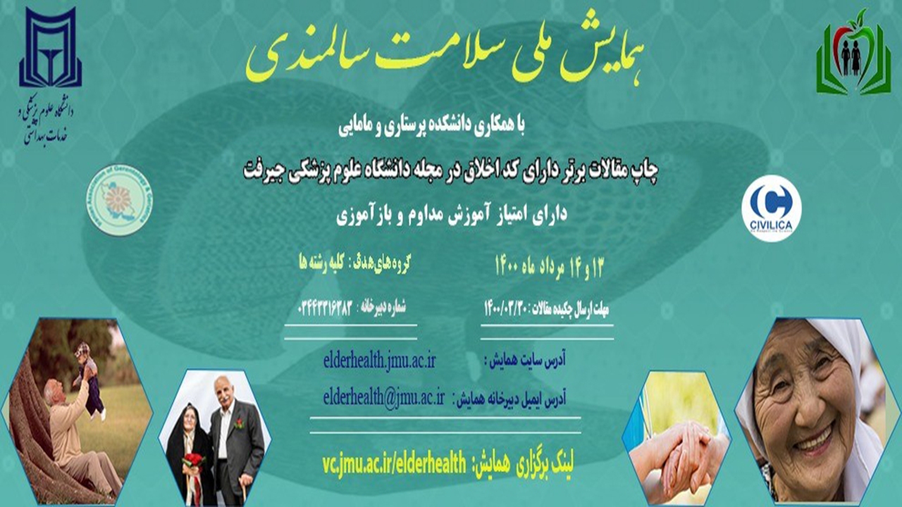 همایش ملی سلامت سالمندی در جیرفت برگزار می‌شود
