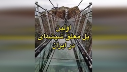 پل شیشه‌ای حیرت انگیز با طراحی خاص در چین + فیلم