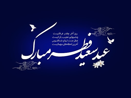 زیباترین والپیپر ها به مناسبت عید فطر