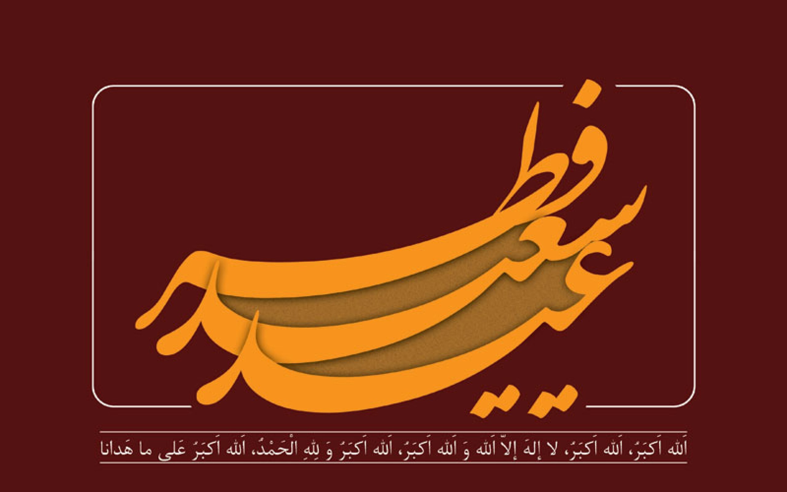 زیباترین والپیپر ها به مناسبت عید فطر